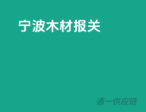 宁波木材报关