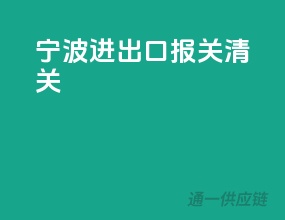 宁波进出口报关清关