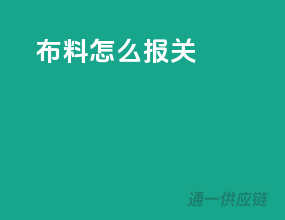 布料怎么报关