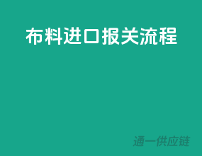 布料进口报关流程