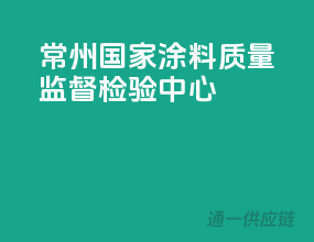常州国家涂料质量监督检验中心
