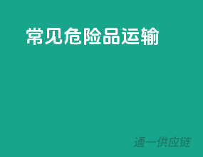 常见危险品运输