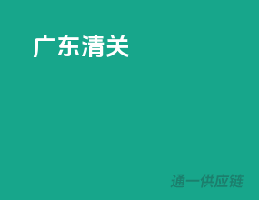 广东 清关