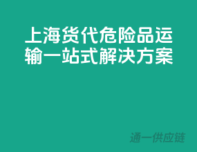 上海货代：危险品运输一站式解决方案