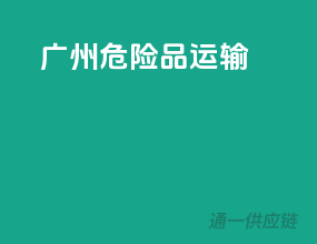 广州 危险品运输