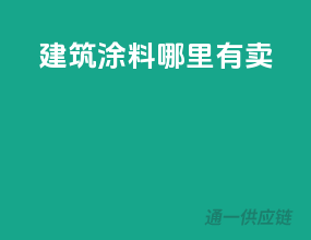 建筑涂料哪里有卖