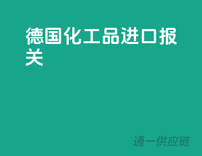 德国化工品进口报关