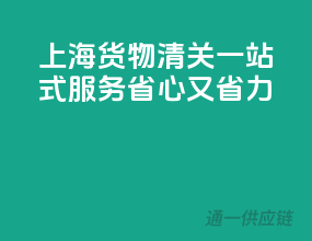 上海货物清关一站式服务，省心又省力