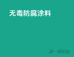 无毒防腐涂料