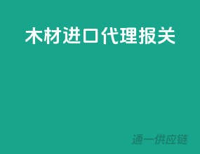 木材进口代理报关