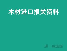 木材进口报关资料