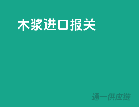 木浆进口报关