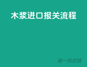 木浆进口报关流程