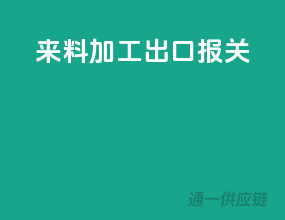 来料加工出口报关