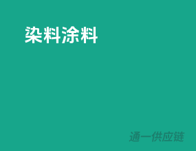染料涂料