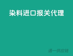 染料进口报关代理