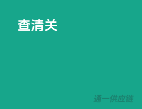查清关