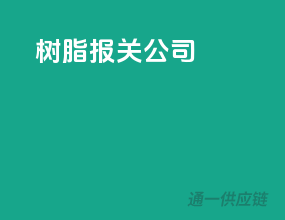 树脂报关公司