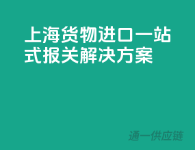上海货物进口，一站式报关解决方案