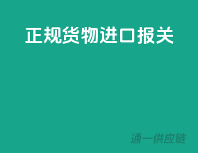 正规货物进口报关