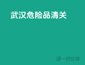 武汉危险品清关