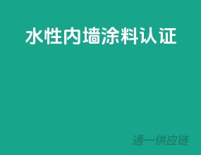 水性内墙涂料3c认证