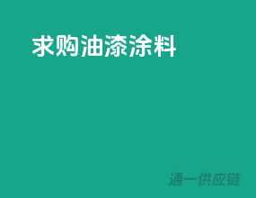 求购油漆涂料
