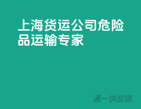 上海货运公司，危险品运输专家！
