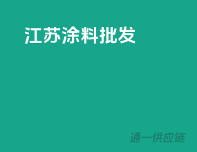 江苏涂料批发