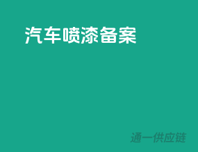 汽车喷漆备案