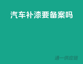 汽车补漆要备案吗
