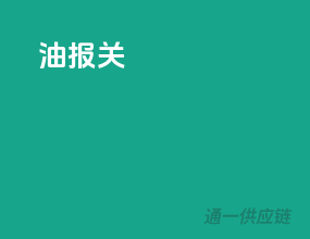 油报关