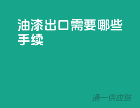 油漆出口需要哪些手续