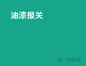 油漆报关