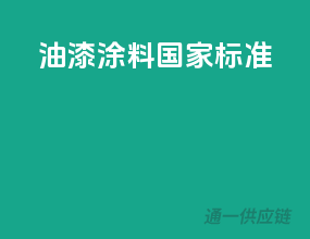 油漆涂料国家标准
