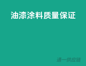 油漆涂料质量保证