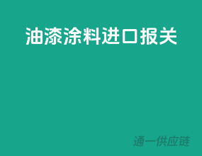 油漆涂料进口报关