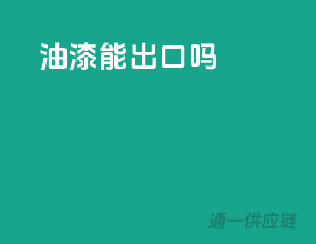 油漆能出口吗
