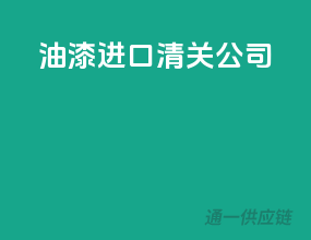 油漆进口清关公司
