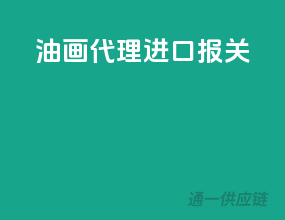 油画代理进口报关