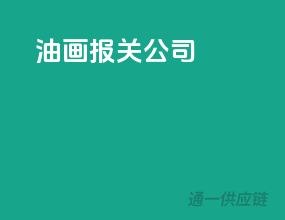 油画报关公司