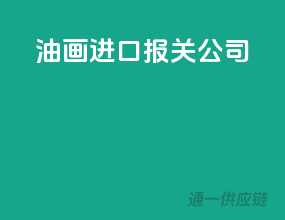 油画进口报关公司