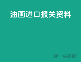 油画进口报关资料