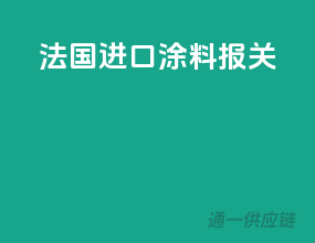 法国进口涂料报关