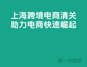 上海跨境电商清关，助力电商快速崛起