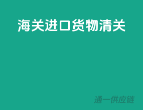 海关进口货物清关
