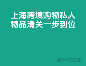 上海跨境购物，私人物品清关一步到位
