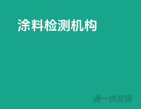 涂料 检测机构