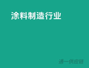 涂料制造行业