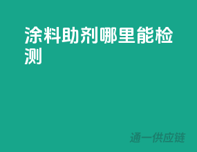 涂料助剂哪里能检测